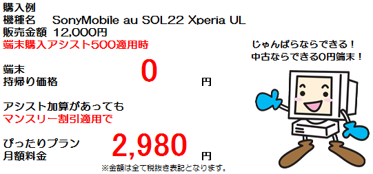 0円 端末 SonyMobile au SOL22 Xperia UL 購入アシスト マンスリー割