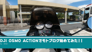 【DJI OSMO ACTION】MOTOVLOG撮ってみた！