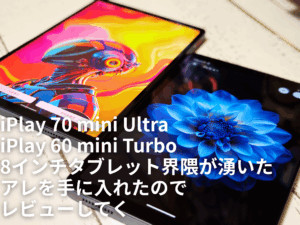 【iPlay 70 mini Ultra / 60 mini Turbo】8インチタブレット界隈が湧いたアレを手に入れたので