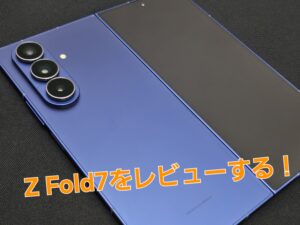 【Galaxy】折り畳みスマホの進化【Z Fold7】