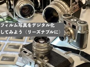 フィルム写真をデジタル化してみよう(リーズナブルに)