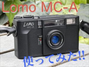フィルムカメラ【Lomo MC-A 】使ってみた！！